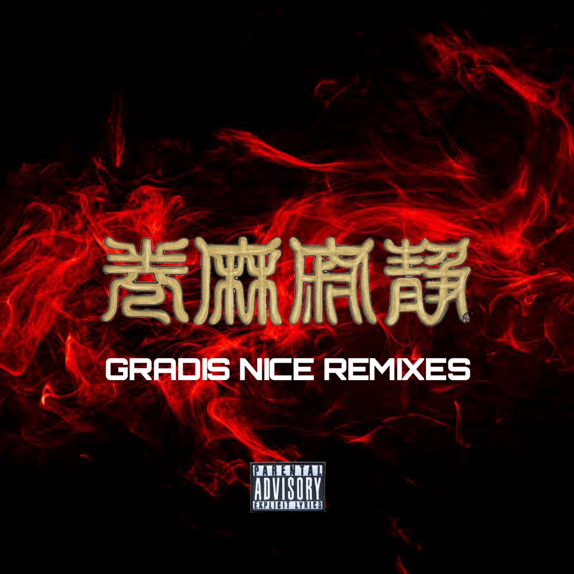 Album cover of SEIJAKU ASAMAKI Gradis Nice (REMIXES)