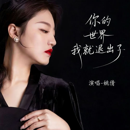 你的世界我就退出了