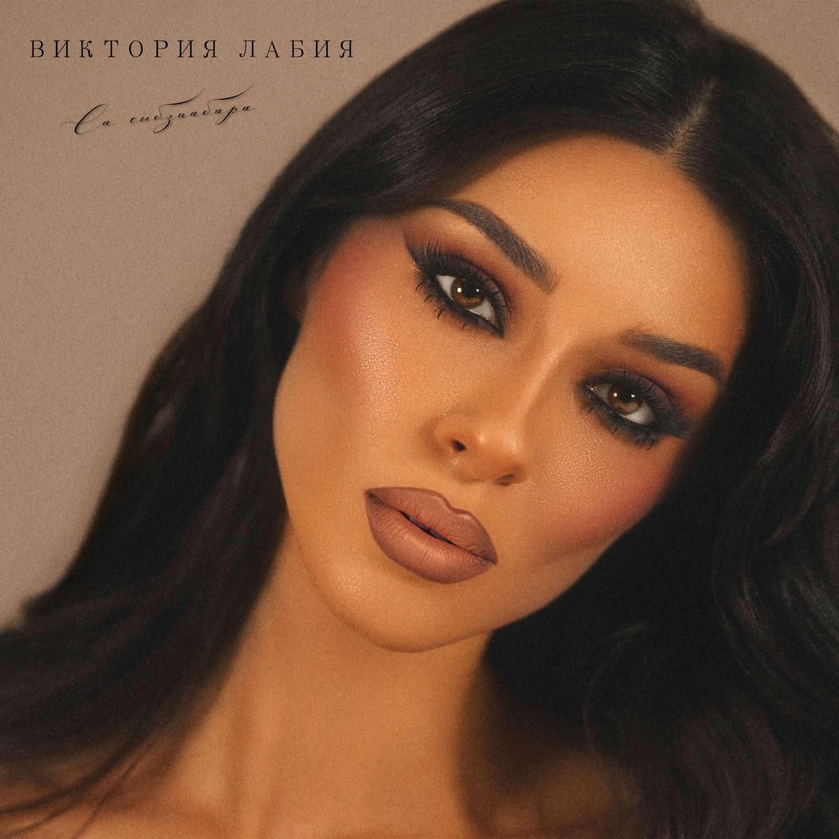 Лабия Лабия