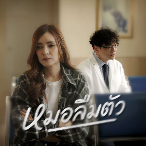 หมอลืมตัว (Forgot Why)