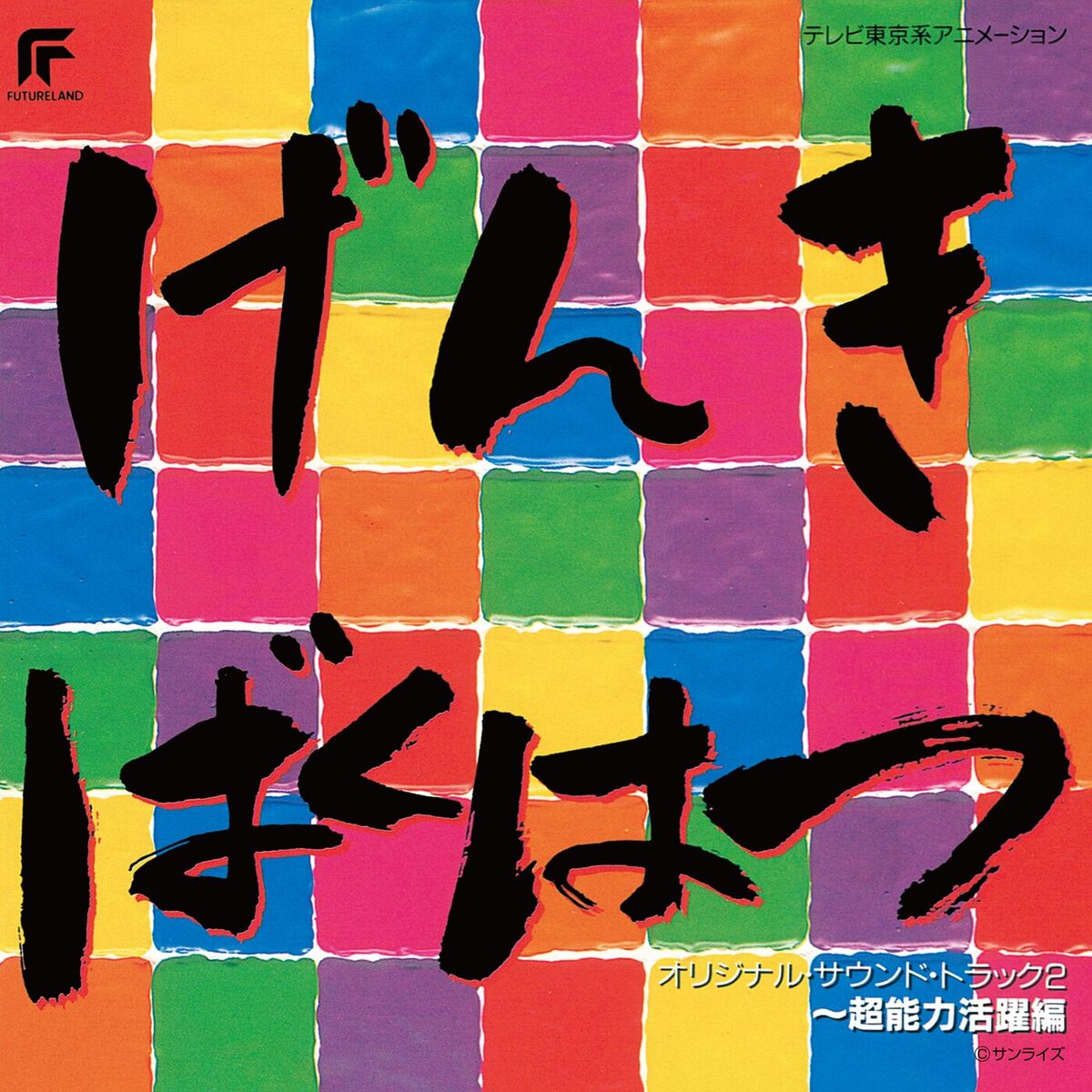 Album cover of Genkibakuhatsu Ganbaruger -Chounouryoku Katsuyakuhen- (Original Motion Picture Soundtrack 2)