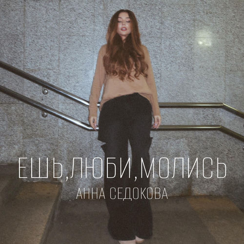 Ешь, люби, молись