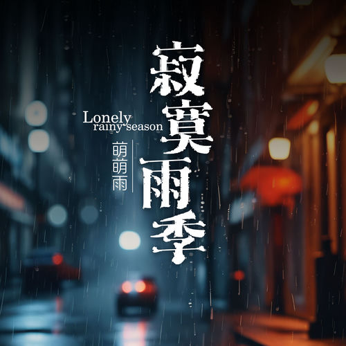 寂寞雨季