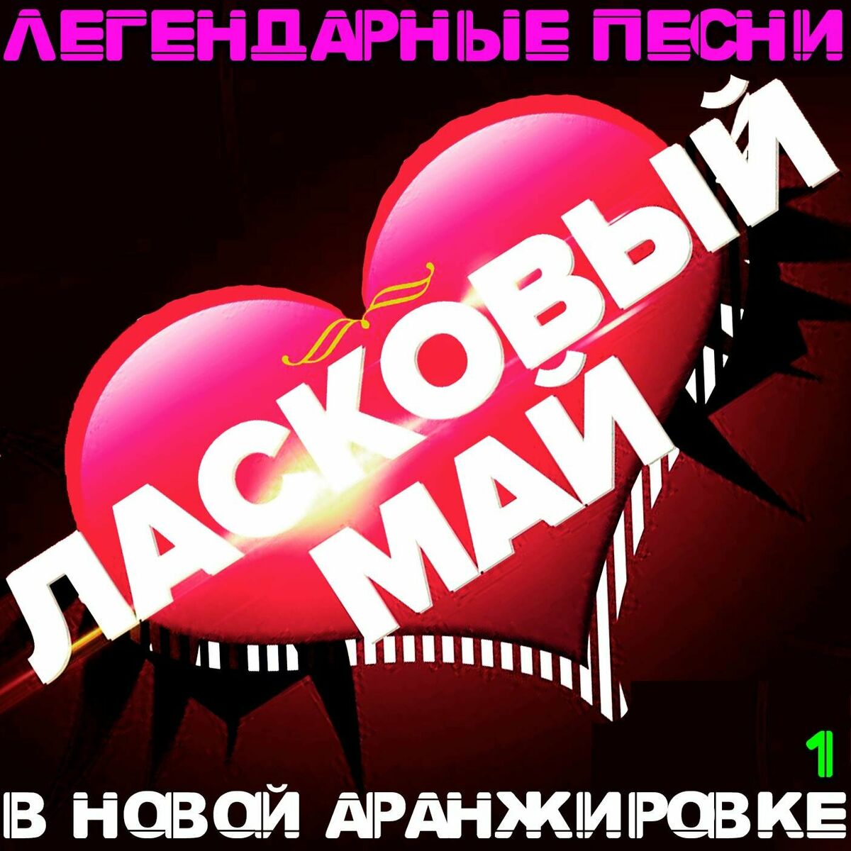 Album cover of Легендарные песни в новой аранжировке 1