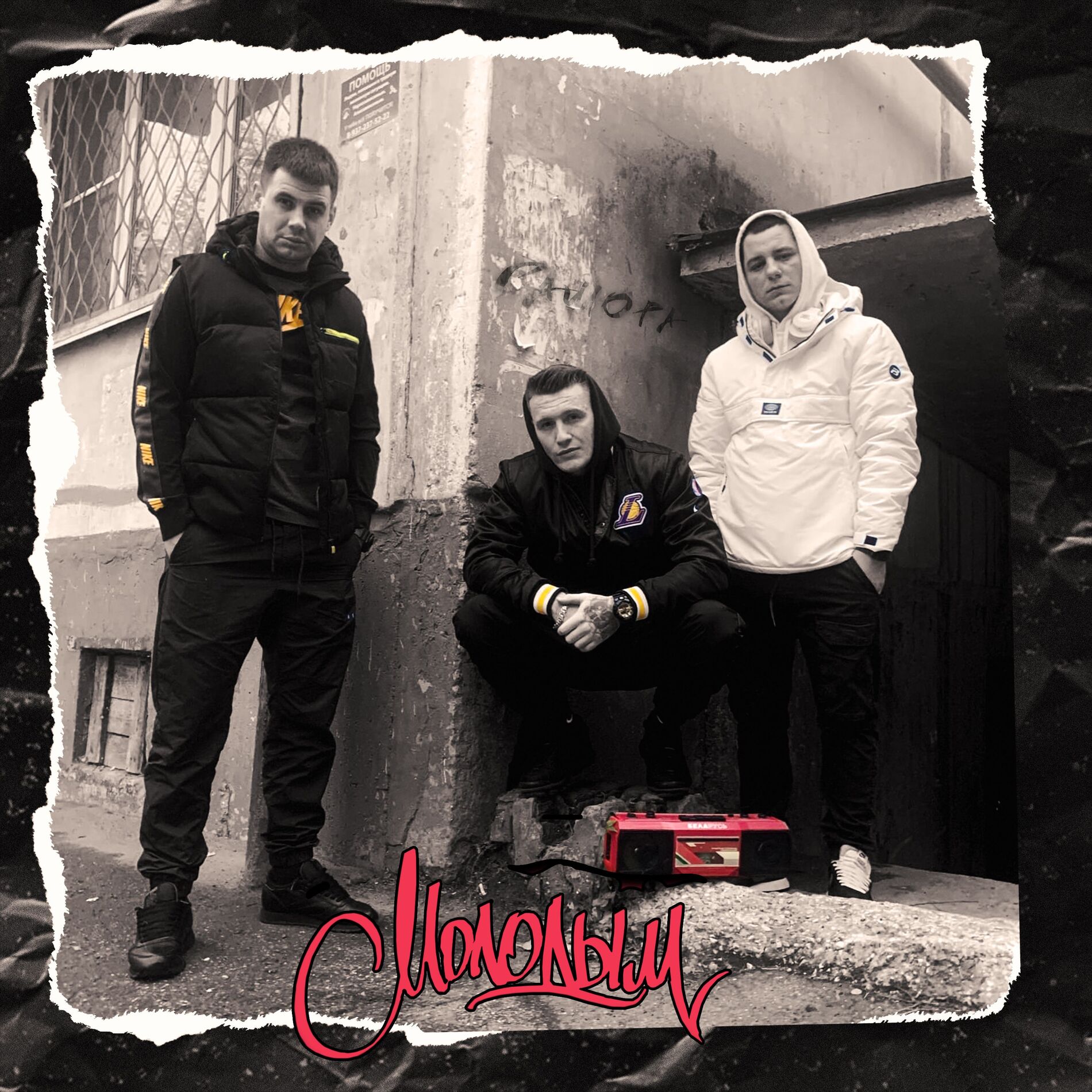 Album cover of Молодым