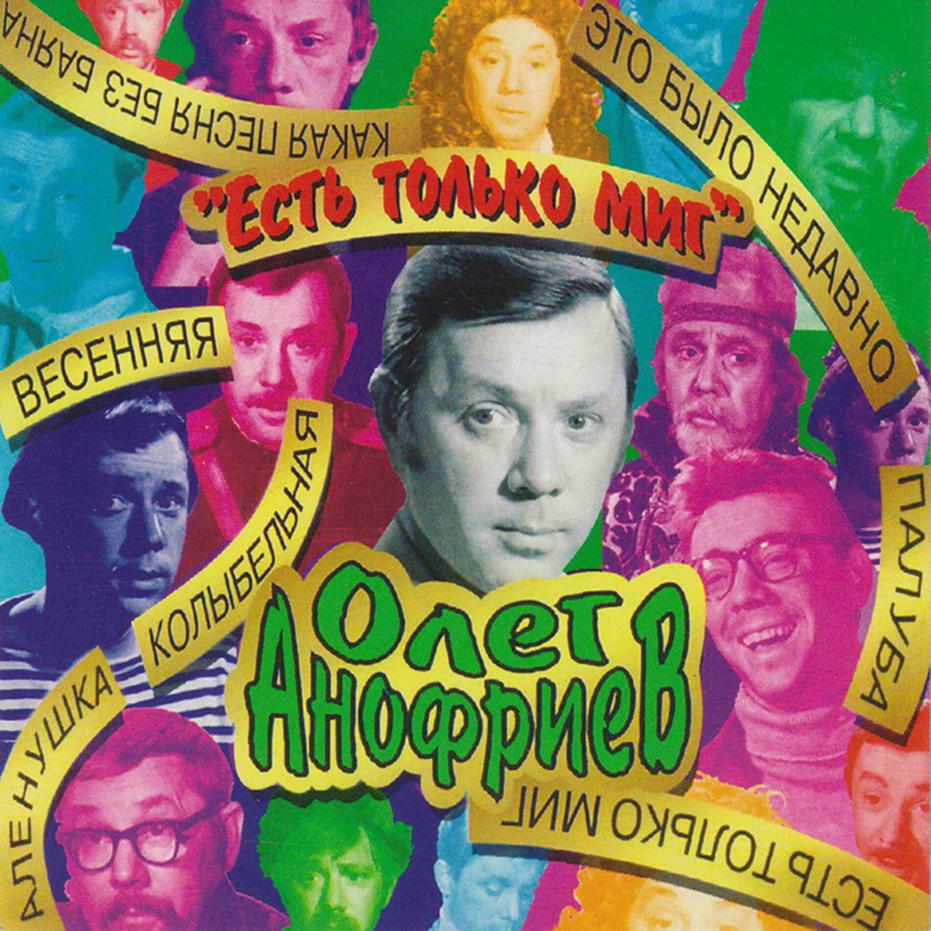 Album cover of Есть только миг