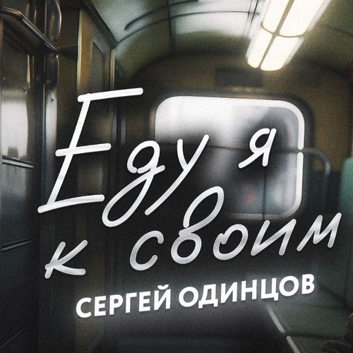 Еду я к своим