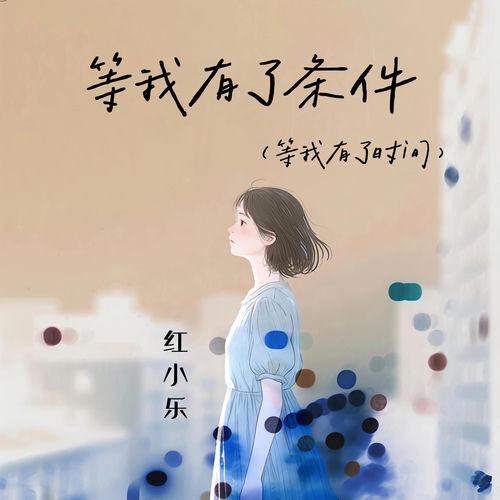 等我有了条件（等我有了时间）