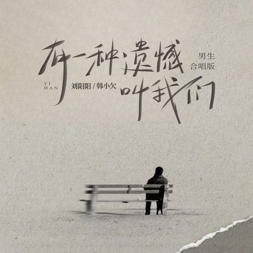 有一种遗憾叫我们 (男生合唱版)
