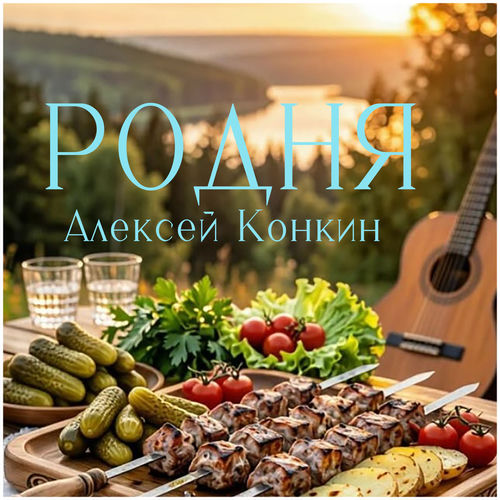 Родня