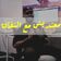 معنديش مع النفاق