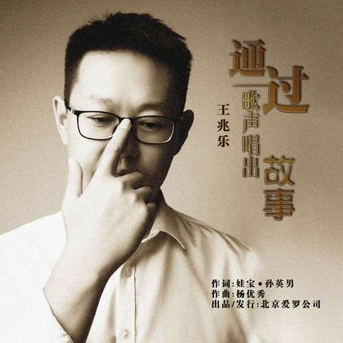 通过歌声唱出故事