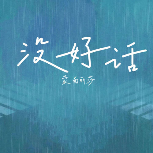 没好话