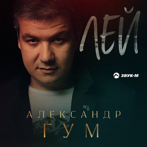 Лей