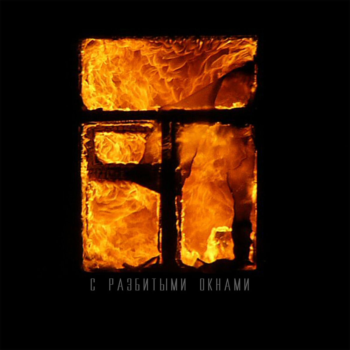 Album cover of С разбитыми окнами