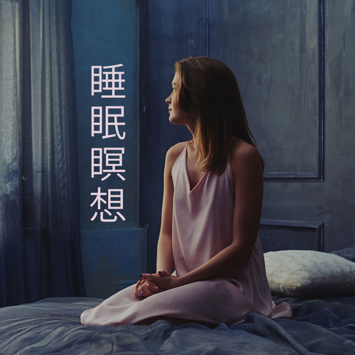 睡眠瞑想：寝る前に眠くなる