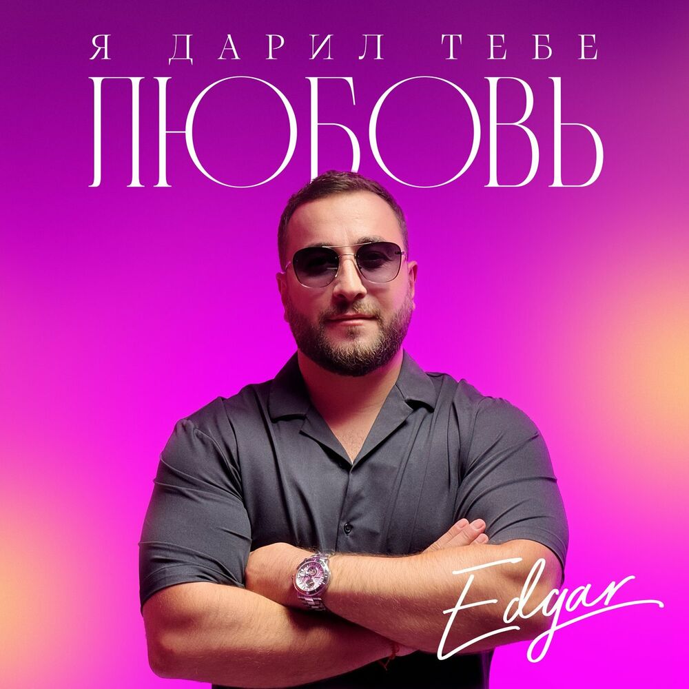 Picture of Я дарил тебе любовь