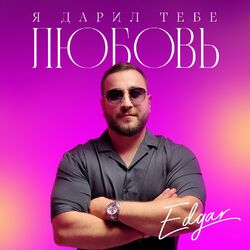 Cover of Я дарил тебе любовь