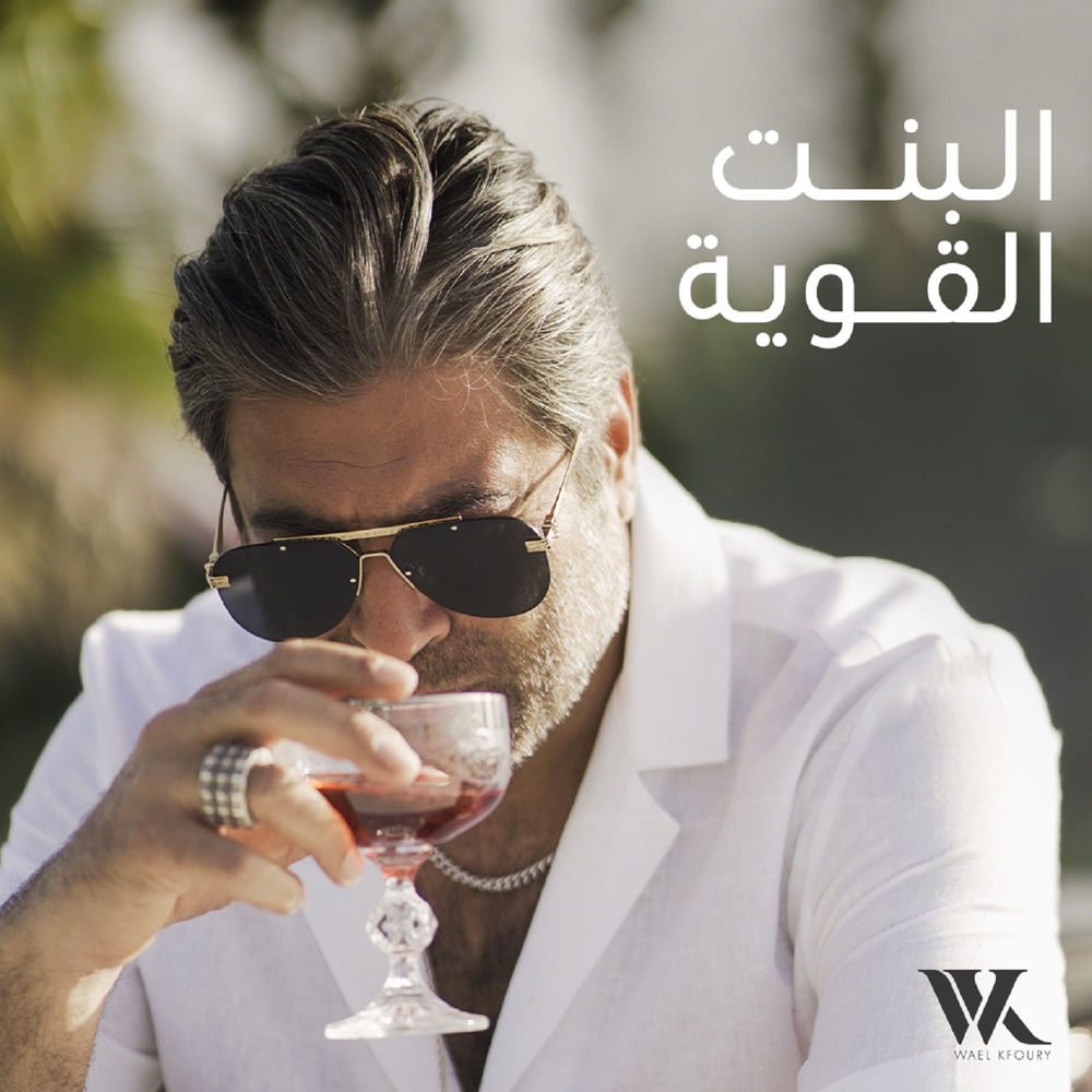 Cover du titre El Bint El Awiye