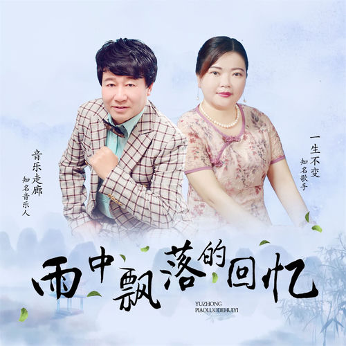 雨中飘落的回忆 (男女舞曲对唱版)
