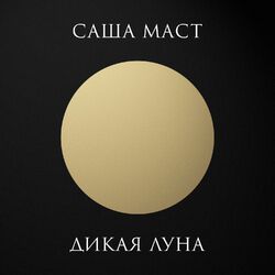 Cover of Дикая луна
