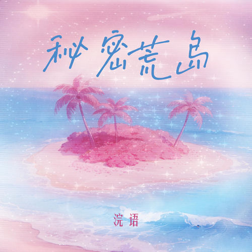秘密荒岛