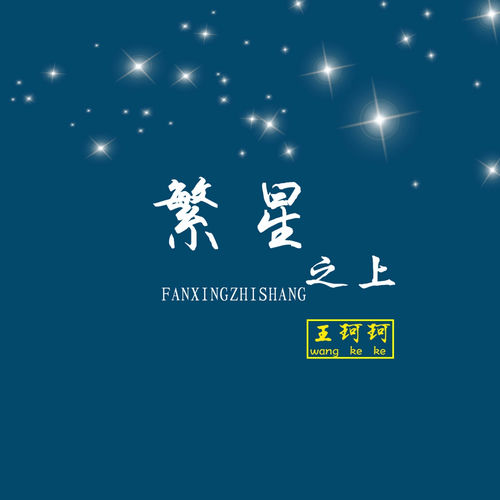 繁星之上