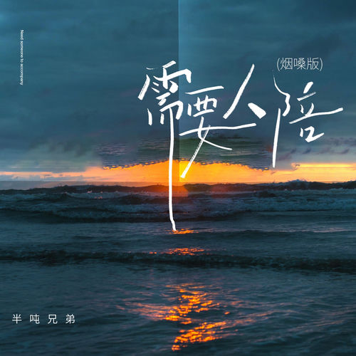 需要人陪 (烟嗓版)
