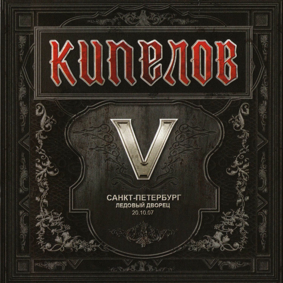 Album cover of V лет (Live)