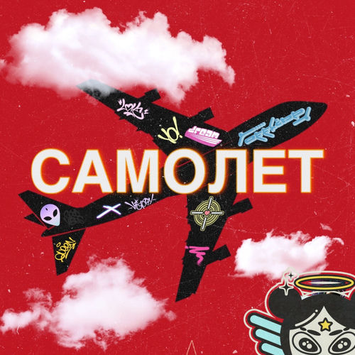 Самолет