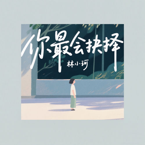 你最会抉择