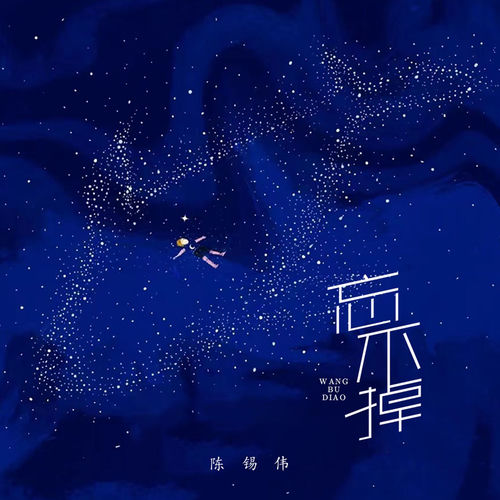 忘不掉