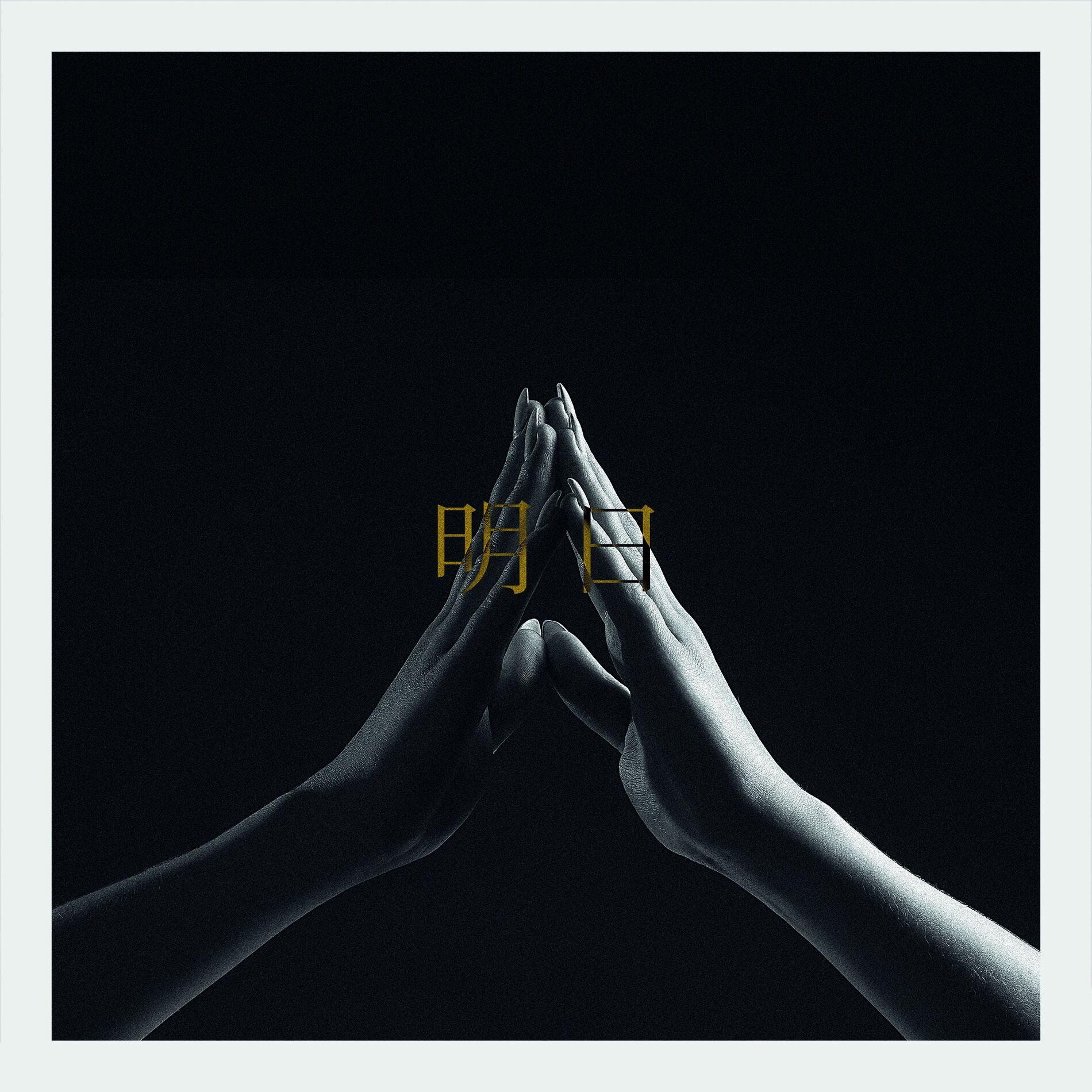 Album cover of 明日 Tomorrow