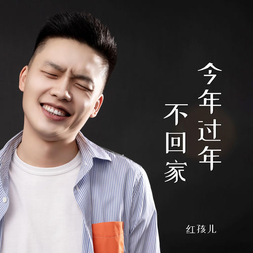今年过年不回家
