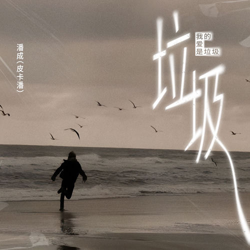 我的爱是垃圾 (DJ铁柱版)
