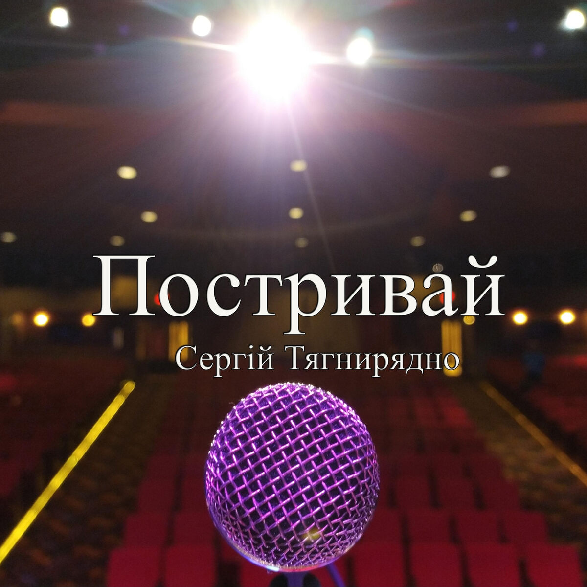 Album cover of Постривай