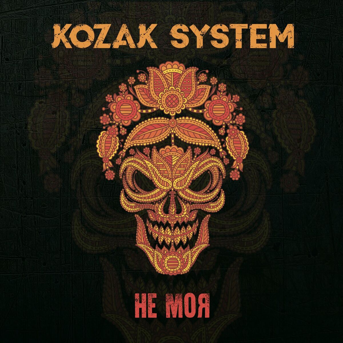 Album cover of Не моя