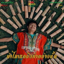 Cover of ทำไมเธอถึงทำอย่างนั้น