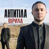 Антитіла - Вірила