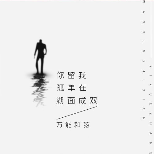 你留我孤单在湖面成双