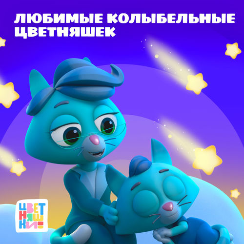 Любимые колыбельные Цветняшек