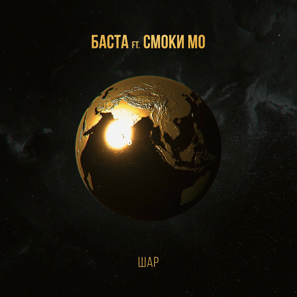 Album cover of Шар