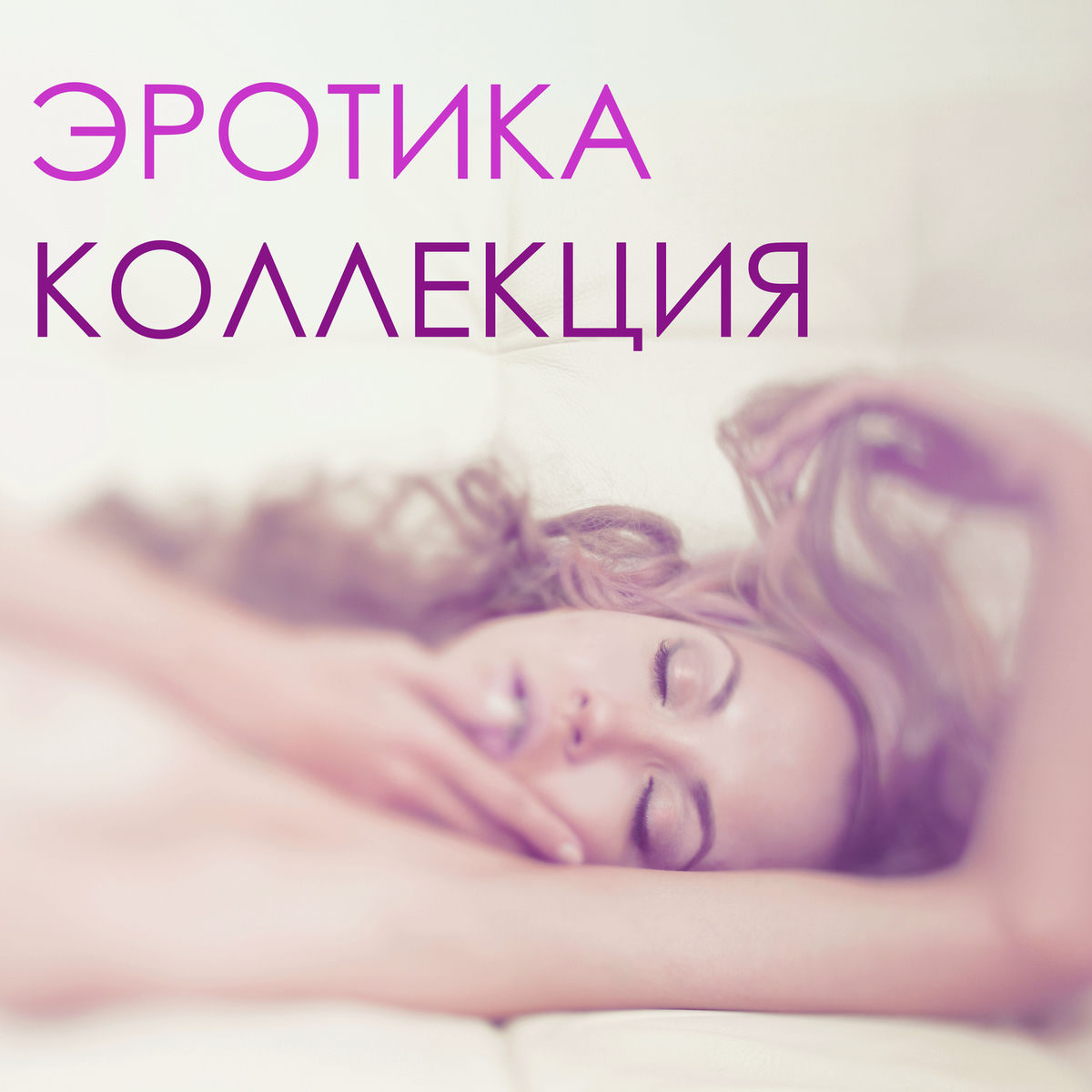 Эротикалық эксклюзив