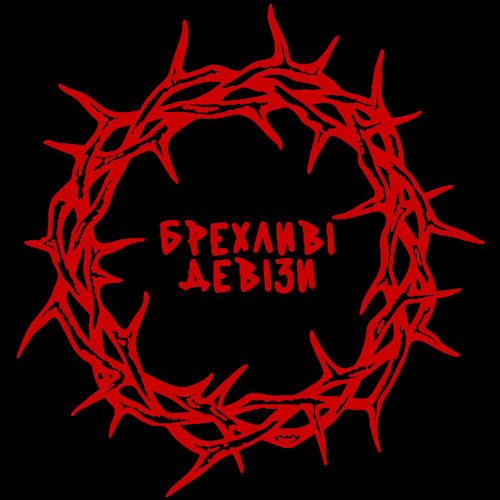 БРЕХЛИВІ ДЕВІЗИ — хейтспіч Обкладинка пісні «БРЕХЛИВІ ДЕВІЗИ» — хейтспіч