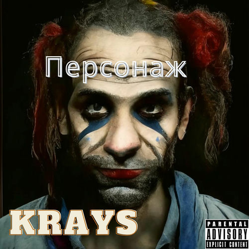 Персонаж (prod. by Widex)