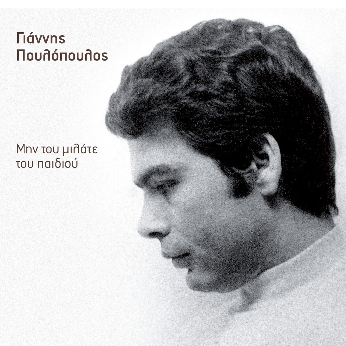 Album cover of Min Tou Milate Tou Paidiou