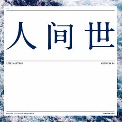 Cover of 《人间世》电视剧集原声音乐