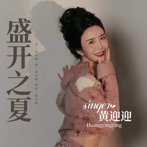 盛开之夏