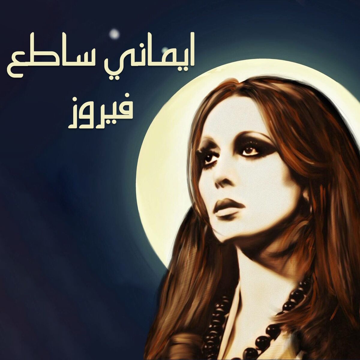 Album cover of Kan El Zamaan