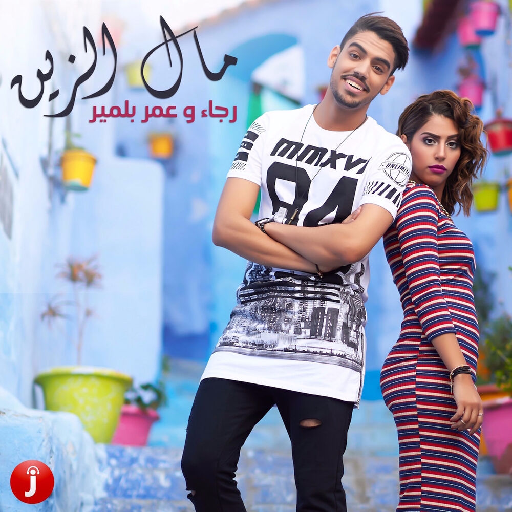 Picture of مال الزين (مع رجاء بلمير) - Single